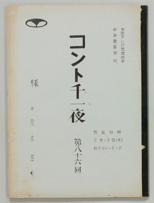 コント千一夜