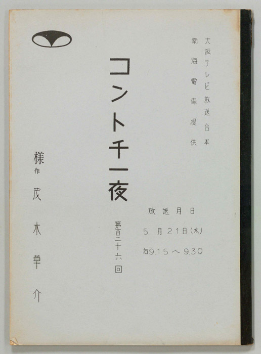 コント千一夜