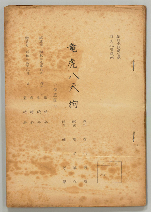 竜虎八天狗