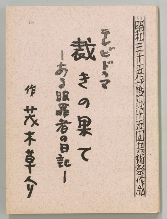 裁きの果て