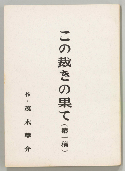 この裁きの果て（第一稿）