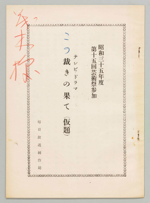 この裁きの果て(仮題)