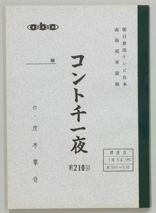 コント千一夜