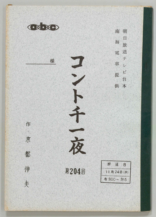 コント千一夜