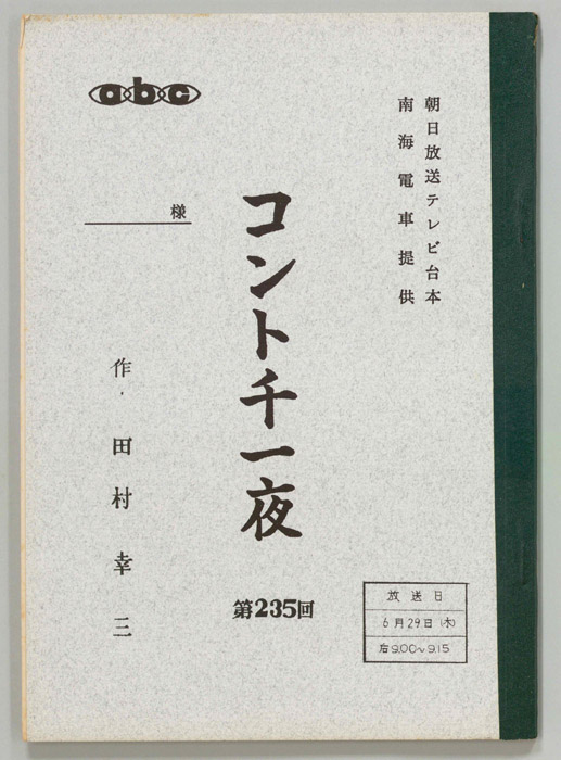 コント千一夜