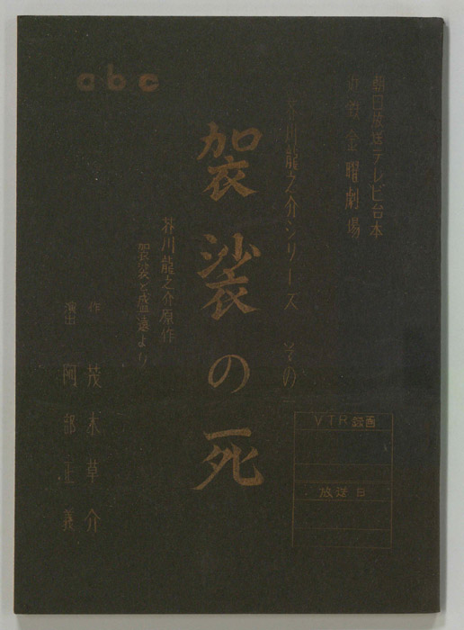 袈裟の死