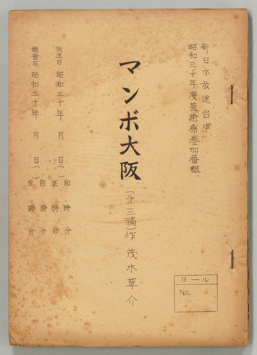 マンボ大阪（第三稿）