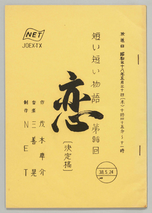 恋（決定稿）