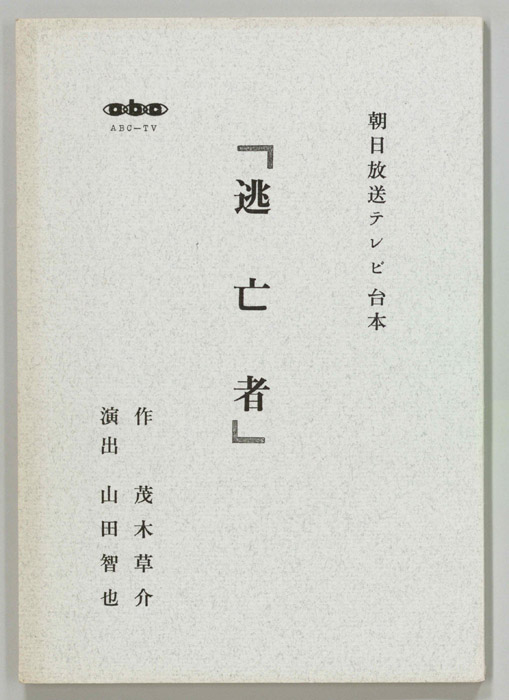 逃亡者