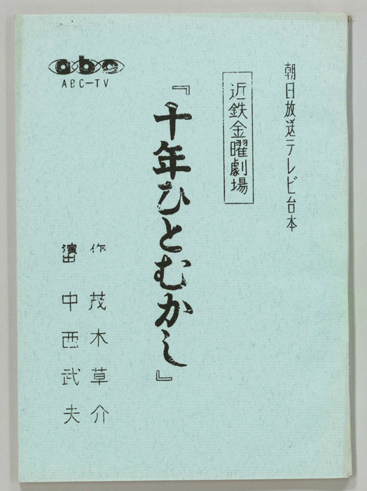 十年ひとむかし