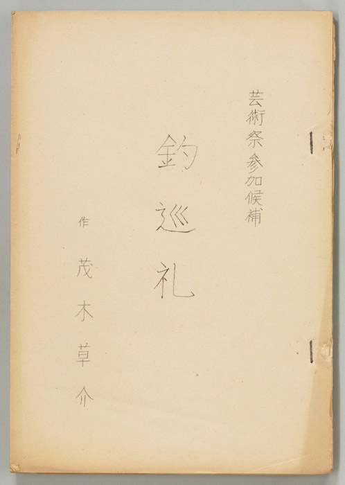 釣巡礼