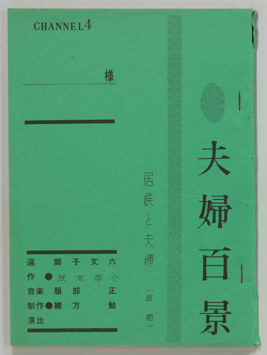 夫婦百景