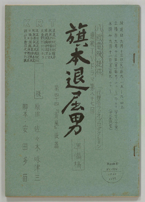 旗本退屈男（準備稿）