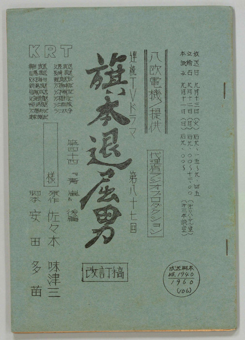 旗本退屈男（改訂稿）