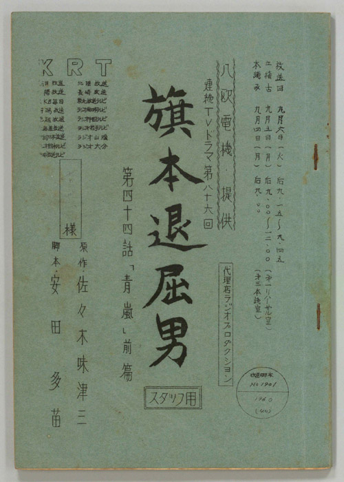 旗本退屈男（スタッフ稿）
