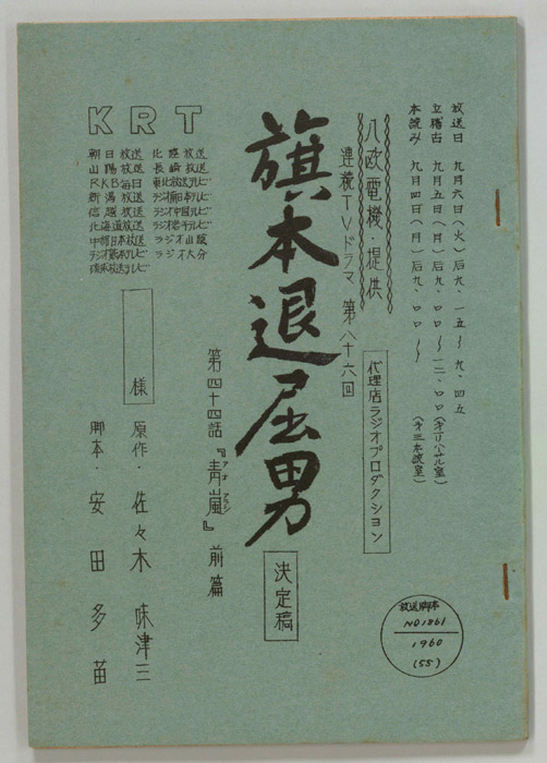 旗本退屈男（決定稿）