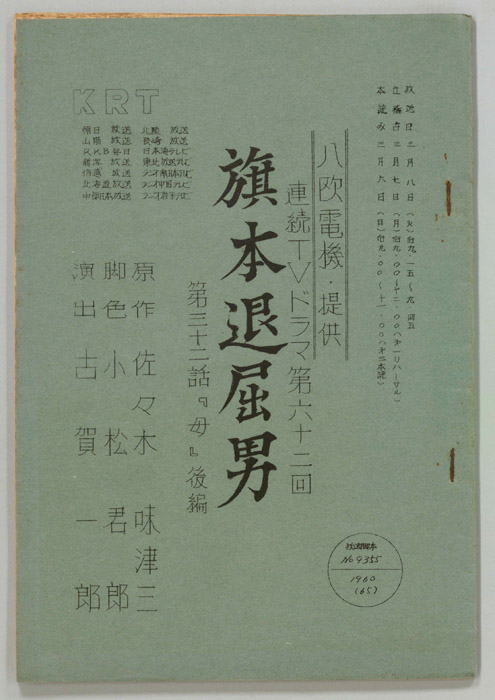 旗本退屈男