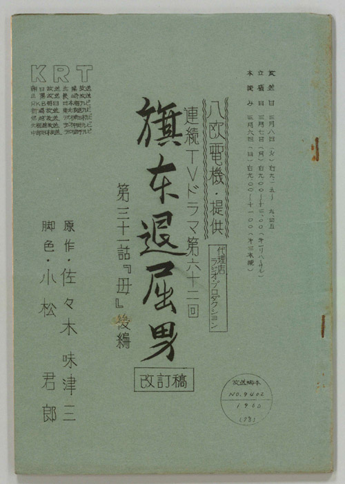 旗本退屈男（改訂稿）