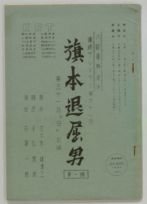 旗本退屈男（第一稿）