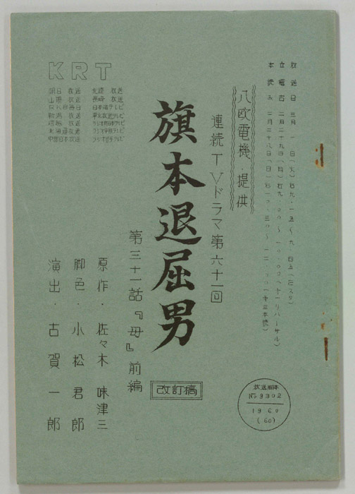 旗本退屈男（改訂稿）