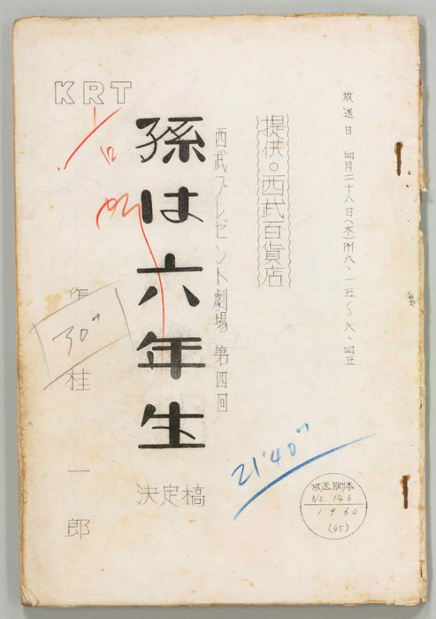 孫は六年生（決定稿）
