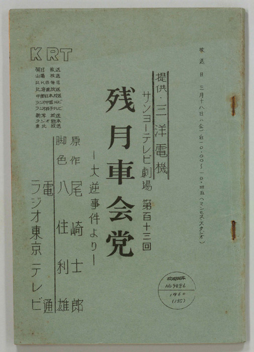 残月車会党　―大逆事件より―
