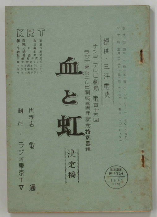 血と虹（決定稿）