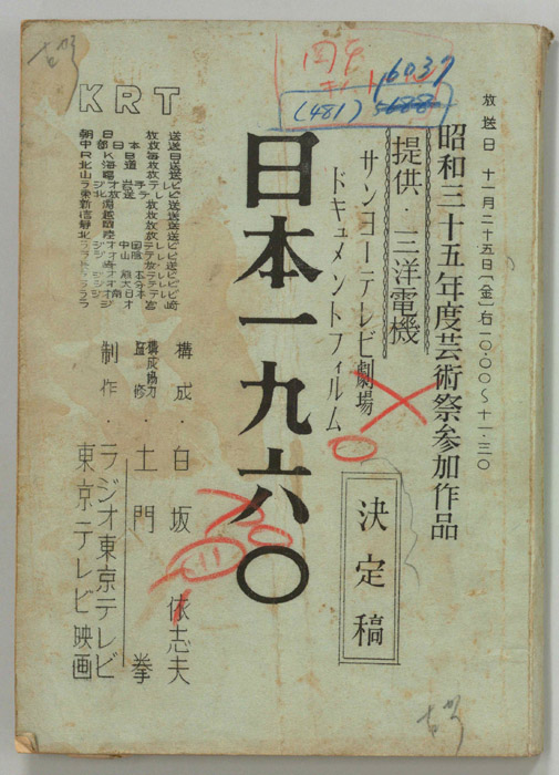 日本一九六〇（決定稿）