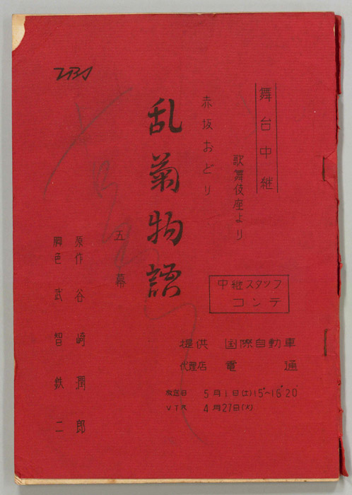 乱菊物語（中継スタッフコンテ）