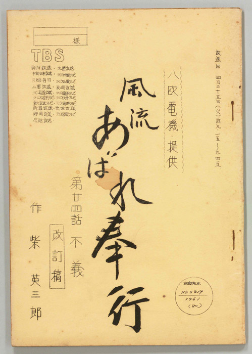 風流あばれ奉行（改訂稿）