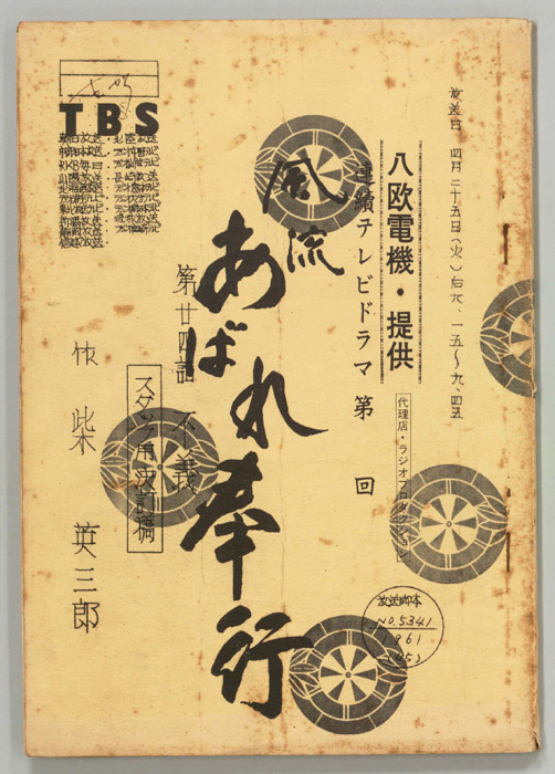 風流あばれ奉行（スタッフ決定稿）