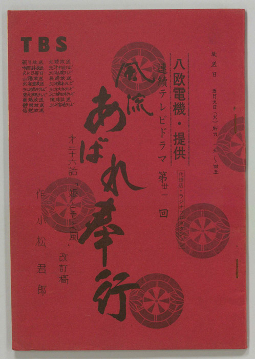 風流あばれ奉行（改訂稿）