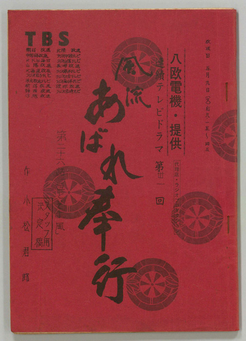 風流あばれ奉行（スタッフ決定稿）