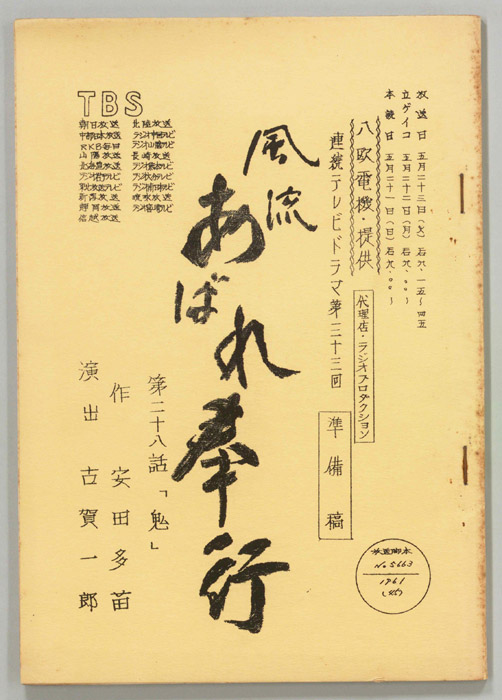 風流あばれ奉行（準備稿）