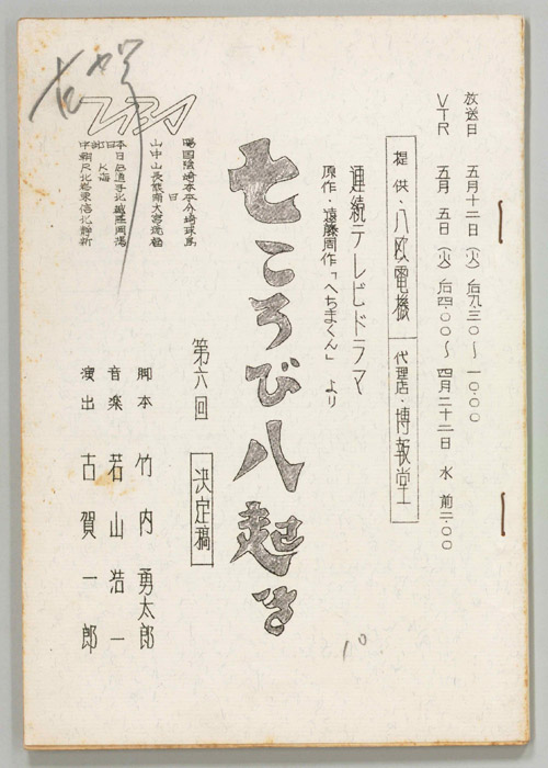 七ころび八起き（決定稿）