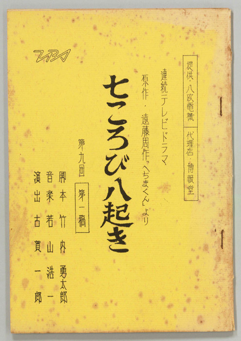 七ころび八起き（第一稿）