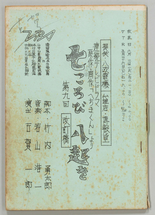 七ころび八起き（改訂稿）
