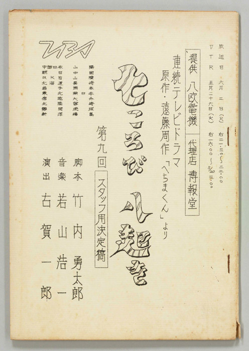 七ころび八起き（スタッフ決定稿）