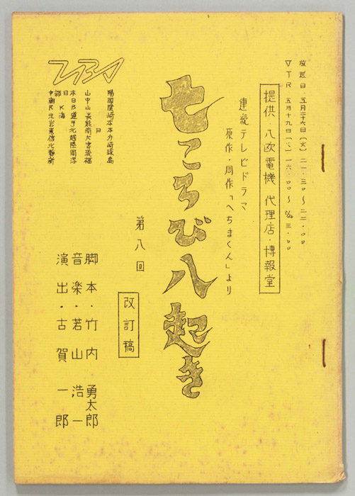 七ころび八起き（改訂稿）