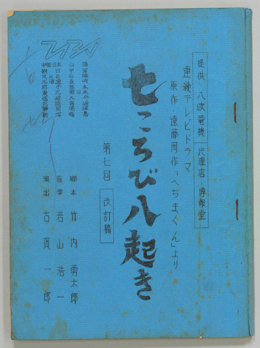 七ころび八起き（改訂稿）