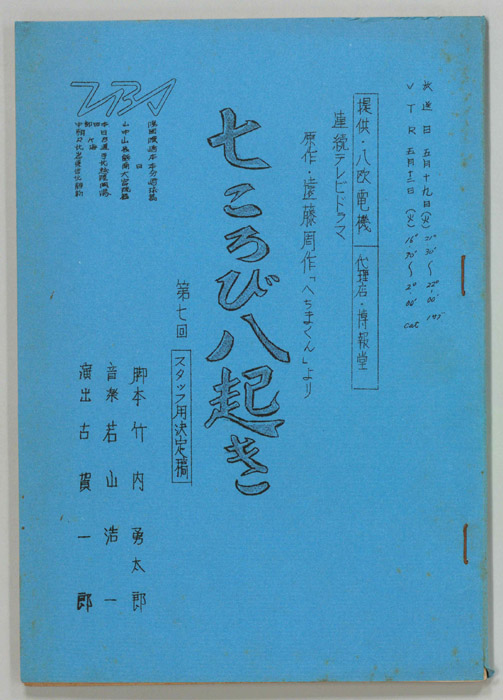 七ころび八起き（スタッフ決定稿）