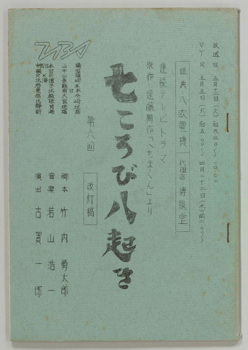 七ころび八起き（改訂稿）