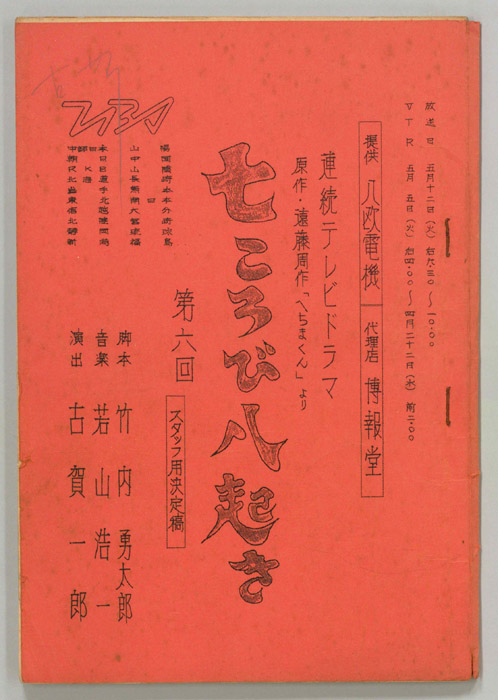 七ころび八起き（スタッフ決定稿）