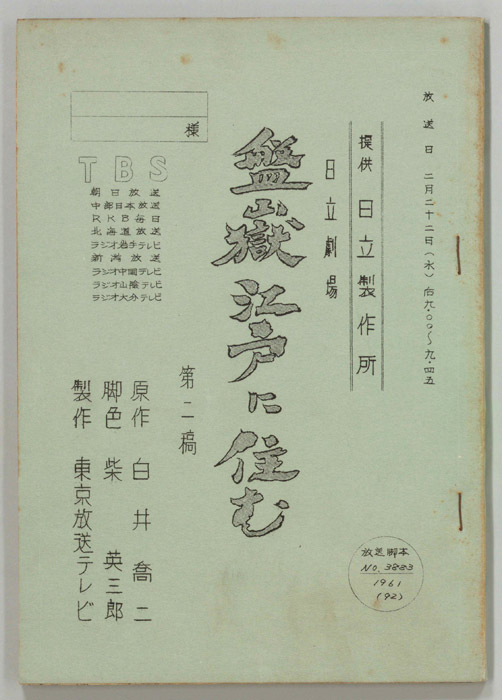 盤嶽江戸に住む（第二稿）