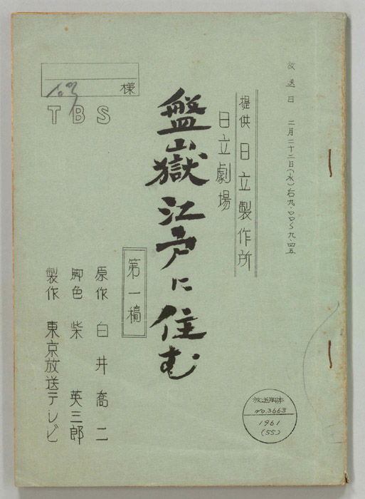 盤嶽江戸に住む（第一稿）