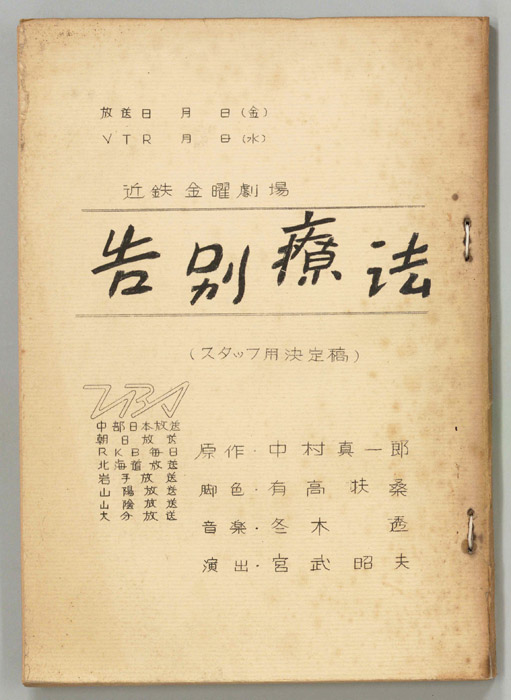 告別療法（スタッフ決定稿）