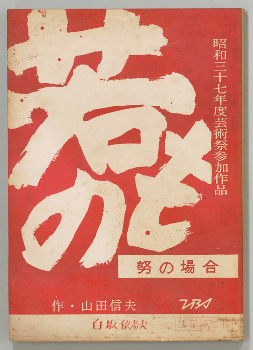 若もの（第二稿）