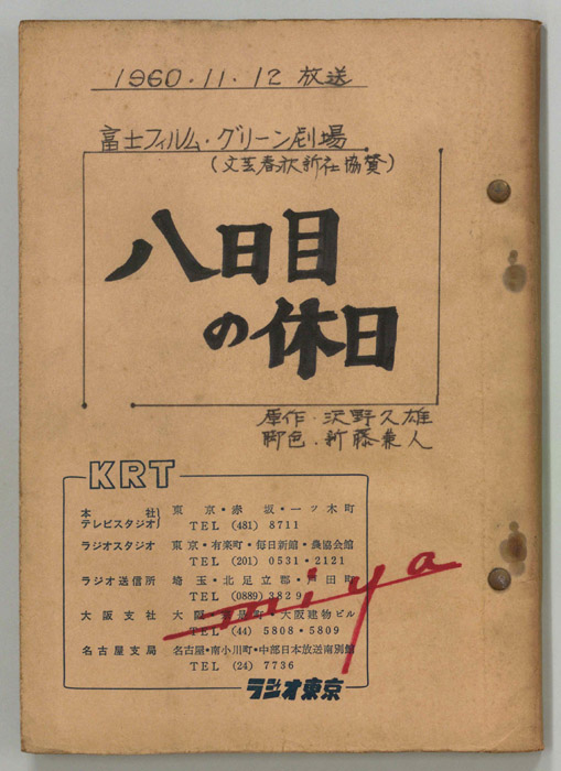 八日目の休日（改訂稿）