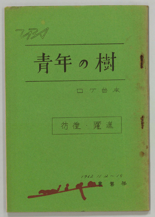 青年の樹　第二部