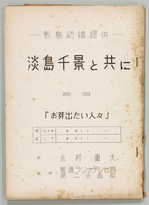 淡島千景と共に